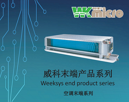 新品上市—威科末端產(chǎn)品之風(fēng)機(jī)盤管